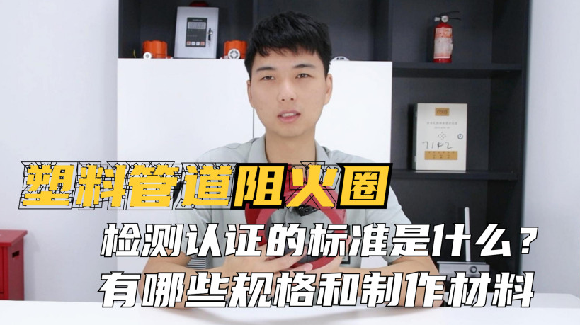 阻火圈的認證標準是什么？制作材料有哪些？常見的規格有哪些？