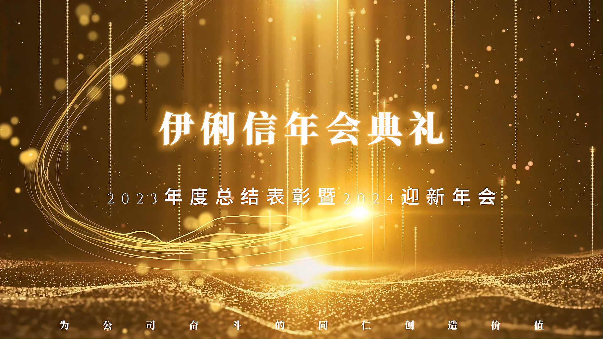 伊俐信2023年度總結表彰暨2024迎新年會！
