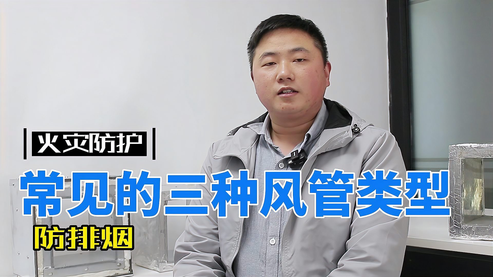 常見的三種風管類型