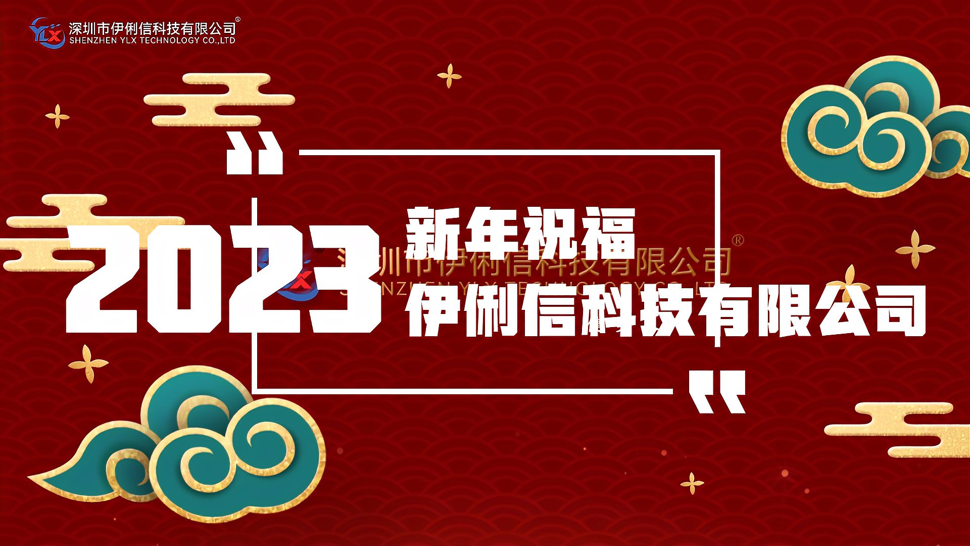 伊俐信科技給大家拜個早年！